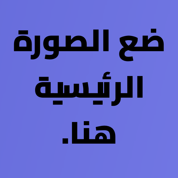 المنتج الرئيسي